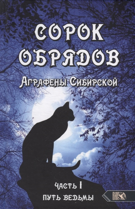 

Сорок обрядов Аграфены Сибирской Часть 1 Путь Ведьмы