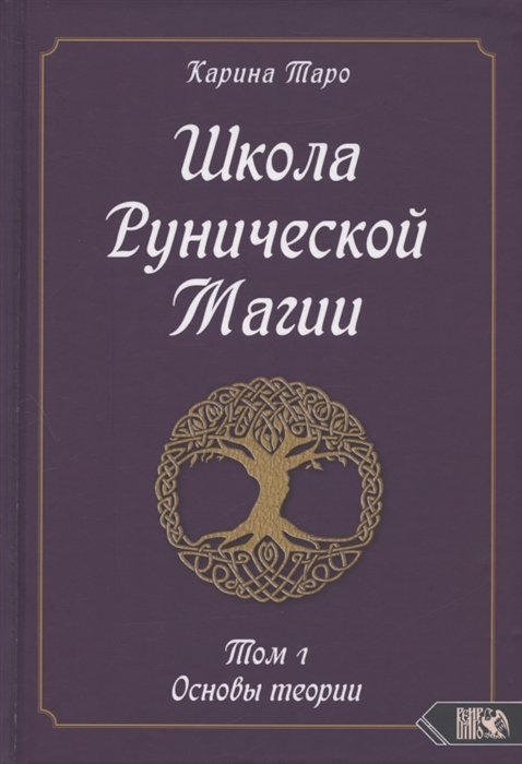 

Школа Рунической магии Том 1 Основы теории