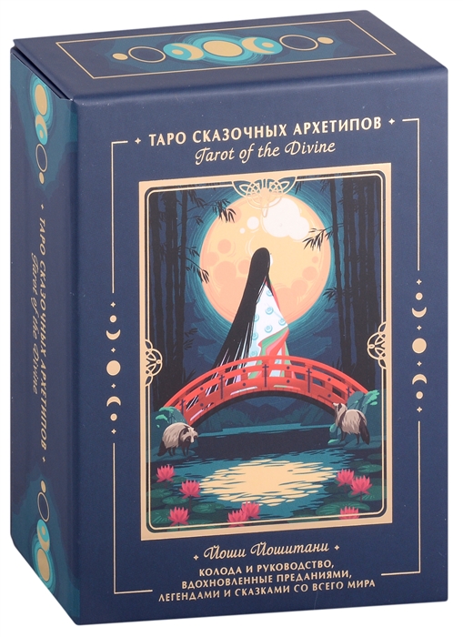 

Tarot of the Divine Таро сказочных архетипов Колода руководство