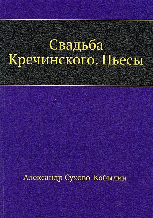 

Свадьба Кречинского Пьесы
