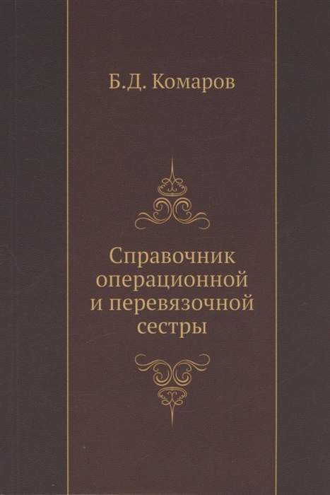 Подготовка столика перевязочной и операционной сестры