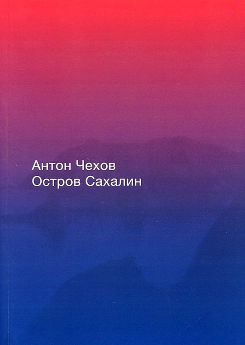 

Остров Сахалин