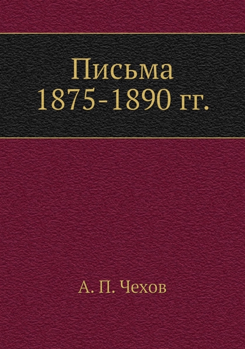 

Письма 1875-1890 гг