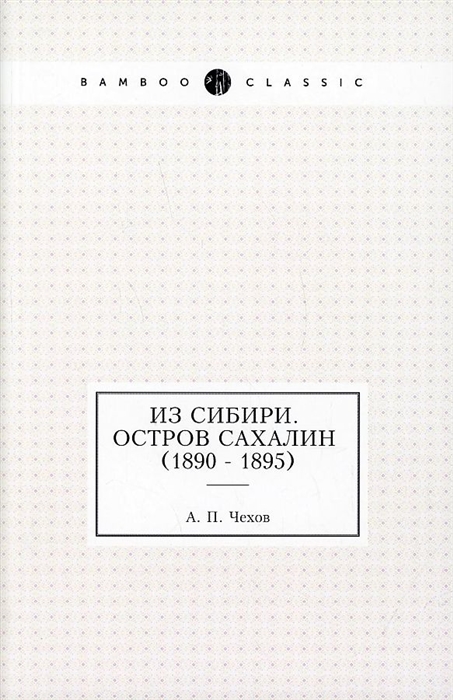 

Из Сибири Остров Сахалин 1890 - 1895