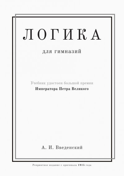 

Логика Учебник для гимназий