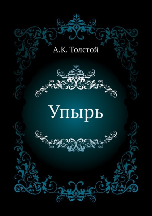 

Упырь
