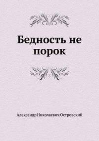 

Бедность не порок