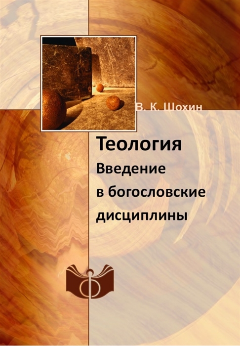 

Теология Введение в богословские дисциплины Учебно-методическое пособие