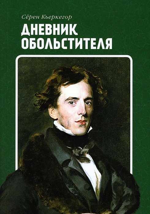 

Дневник обольстителя