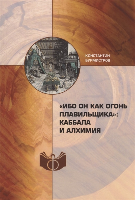 

Ибо Он как огонь плавильщика каббала и алхимия