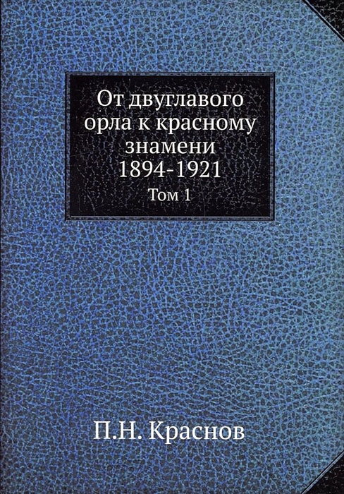 

От двуглавого орла к красному знамени 1894-1921