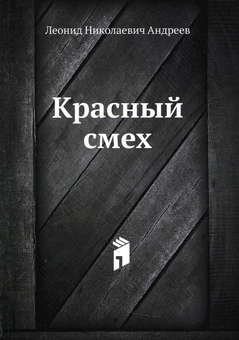 

Красный смех