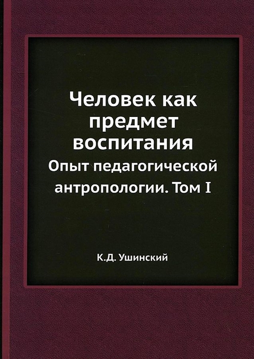 

Человек как предмет воспитания Том 1