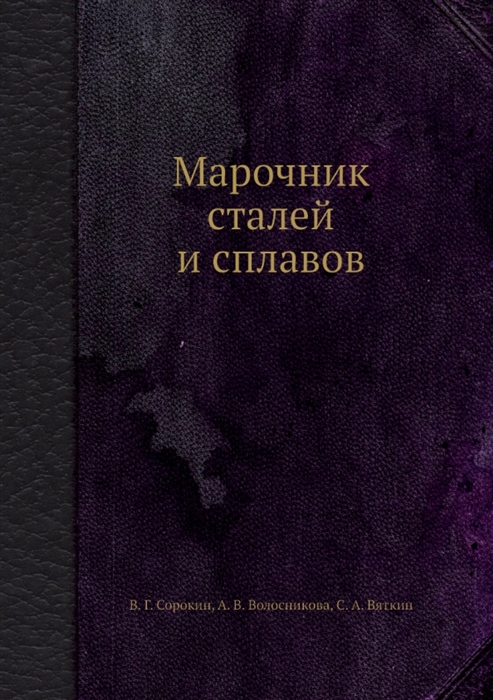 

Марочник сталей и сплавов