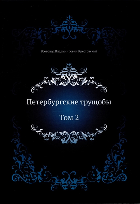 

Петербургские трущобы Том 2