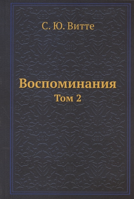 

Воспоминания Том 2