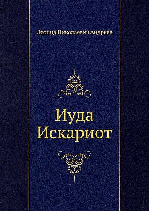 

Иуда Искариот