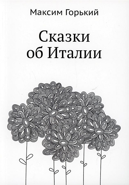 

Сказки об Италии