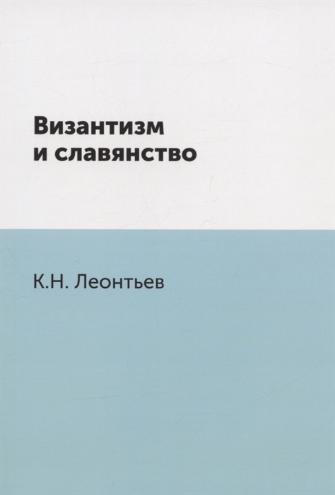 

Византизм и славянство