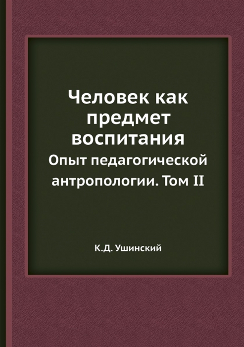 

Человек как предмет воспитания Опыт педагогической антропологии Том 2