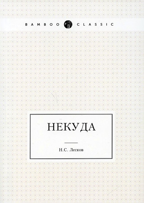 

Некуда