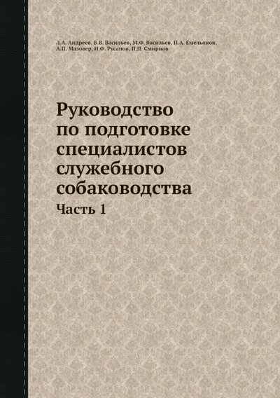 

Руководство по подготовке специалистов служебного собаководства Часть 1