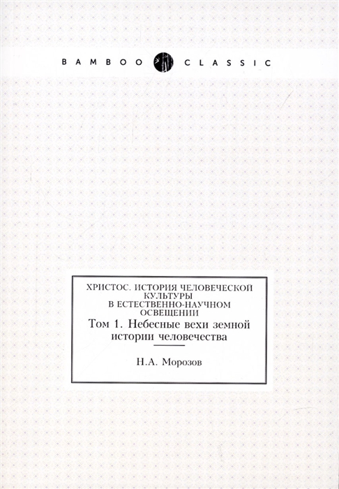 

Христос История человеческой культуры в естественно-научном освещении Т 1