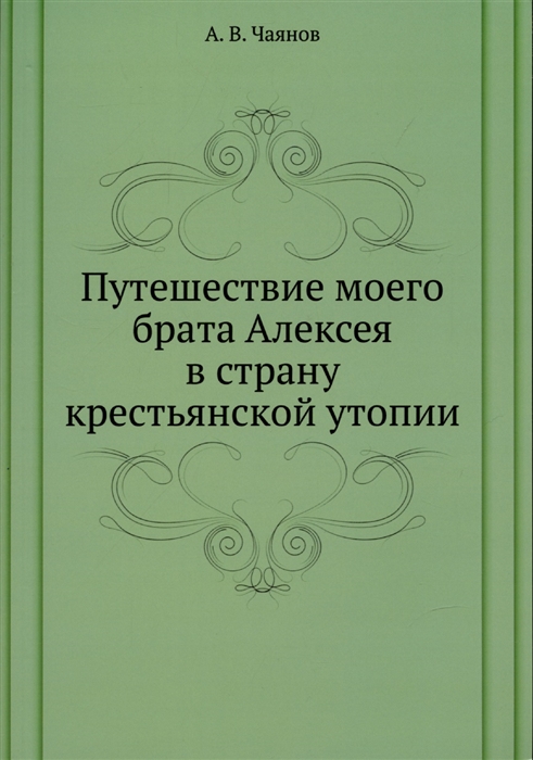 

Путешествие моего брата Алексея в страну крестьянской утопии