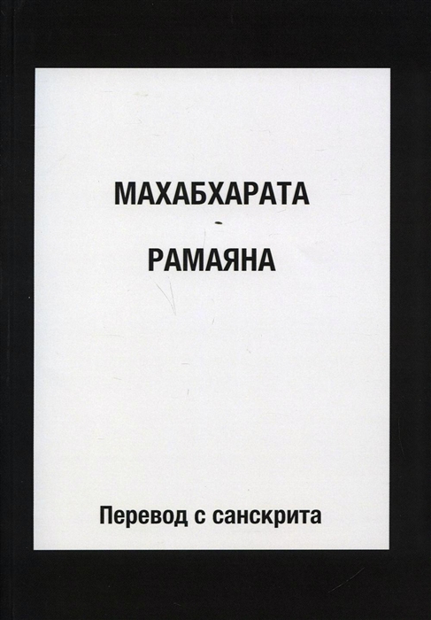 

Махабхарата Рамаяна