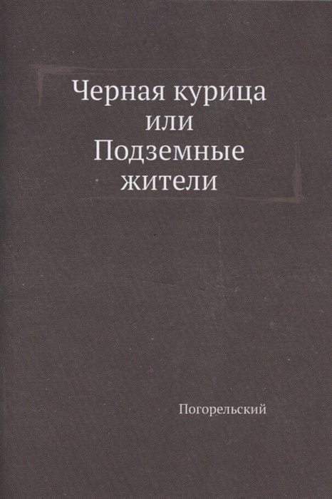 

Черная курица или Подземные жители