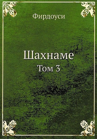 

Шахнаме Том 3