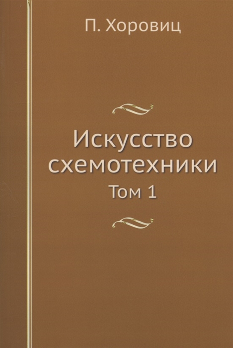 

Искусство схемотехники Том 1