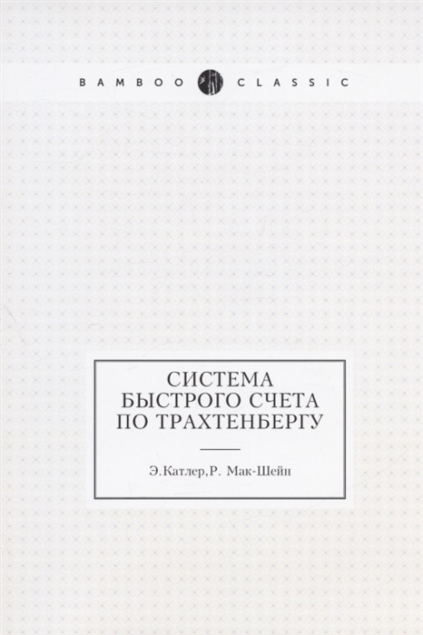 

Система быстрого счета по Трахтенбергу