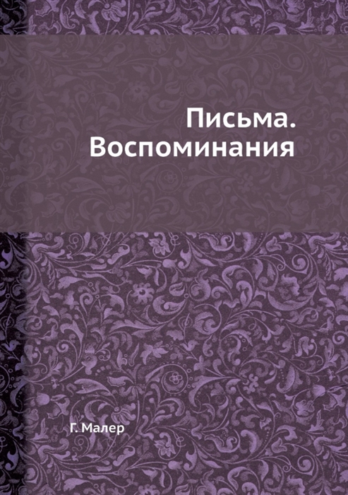 

Густав Малер Письма Воспоминания