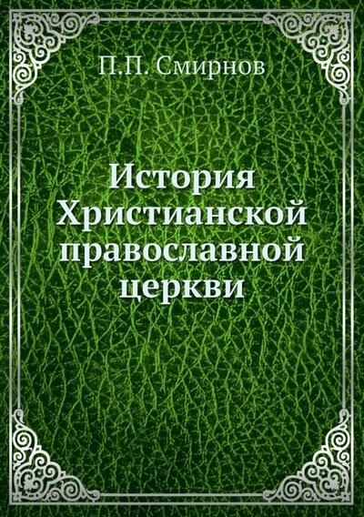 

История Христианской православной церкви