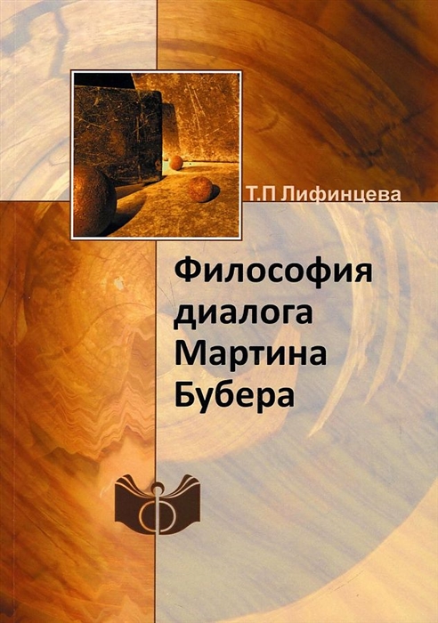 

Философия диалога Мартина Бубера
