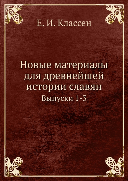 

Новые материалы для древнейшей истории славян Выпуск 1-3