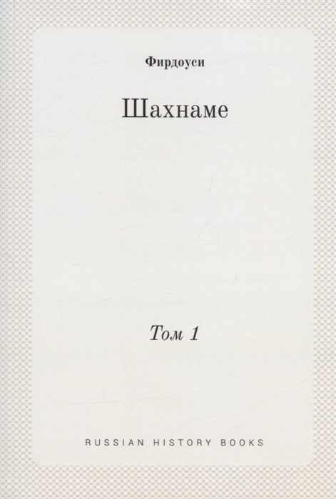 

Шахнаме Том 1