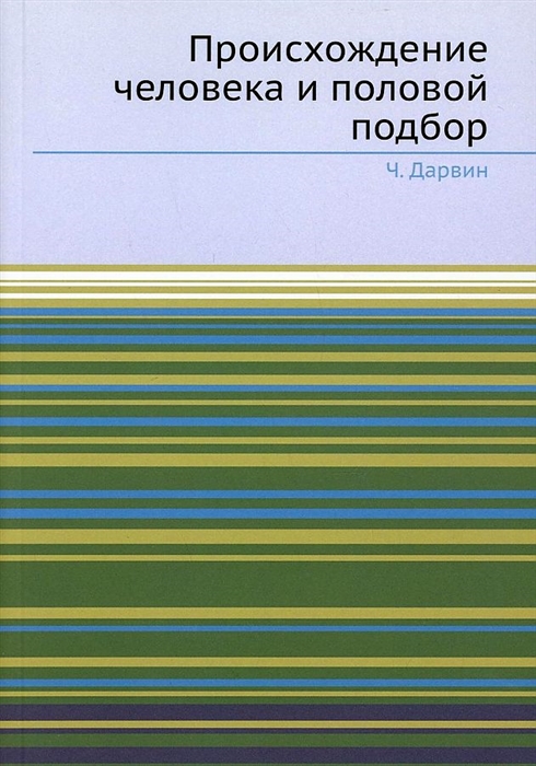 

Происхождение человека и половой подбор