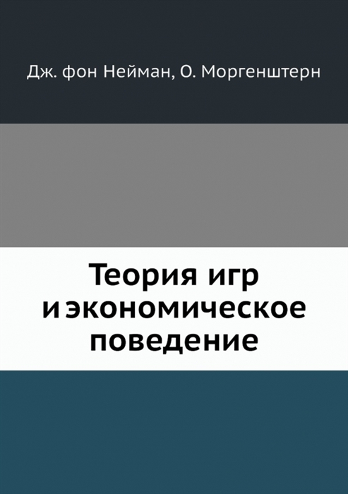

Теория игр и экономическое поведение