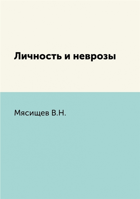 

Личность и неврозы