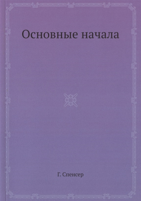 

Основные начала