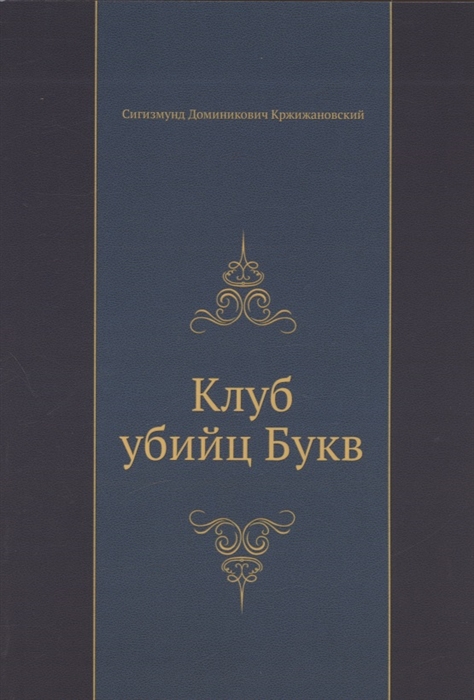 

Клуб убийц Букв