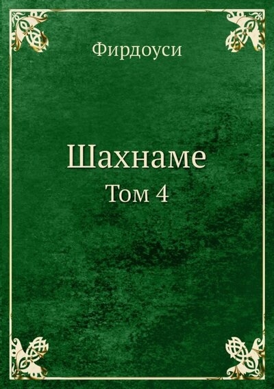 

Шахнаме Том 4