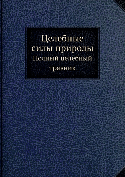 

Целебные силы природы
