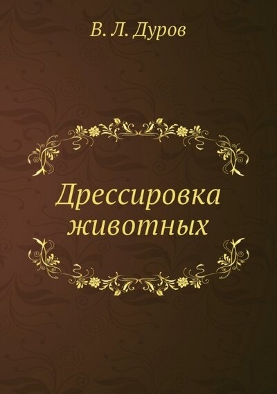 

Дрессировка животных