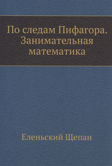 

По следам Пифагора Занимательная математика