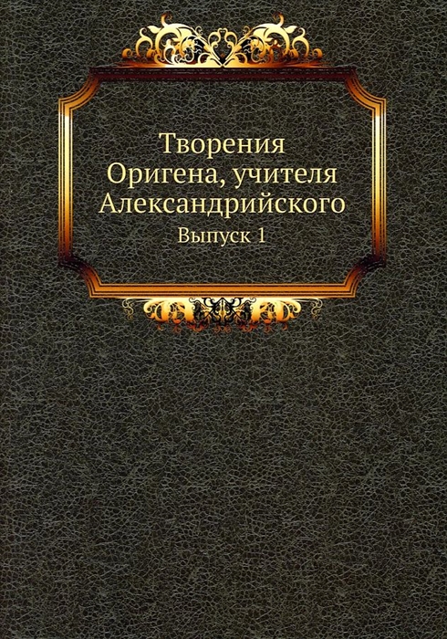 

Творения Оригена учителя Александрийского