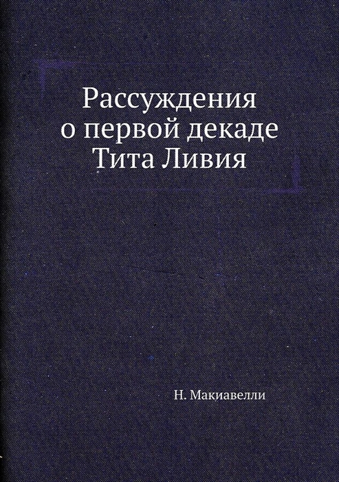 

Рассуждения о первой декаде Тита Ливия