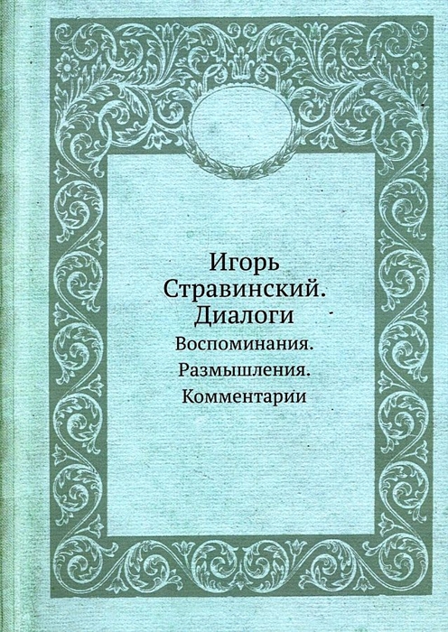 

Игорь Стравинский Диалоги Воспоминания Размышления Комментарии